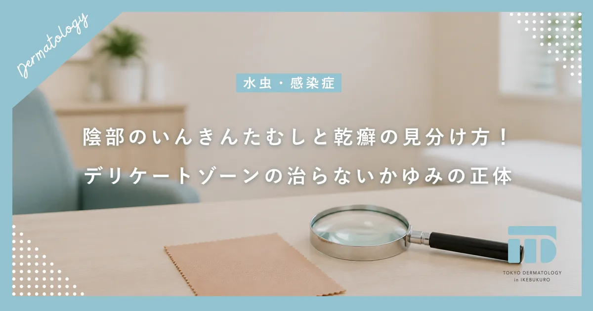 陰部のいんきんたむしと乾癬の見分け方!デリケートゾーンの治らないかゆみの正体