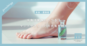 水虫は家族にうつる？お風呂のマットやスリッパの共有を防ぐ正しい感染予防策