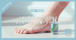 水虫の再発を予防するには？完治後の正しい足の洗い方と靴や靴下のケア方法