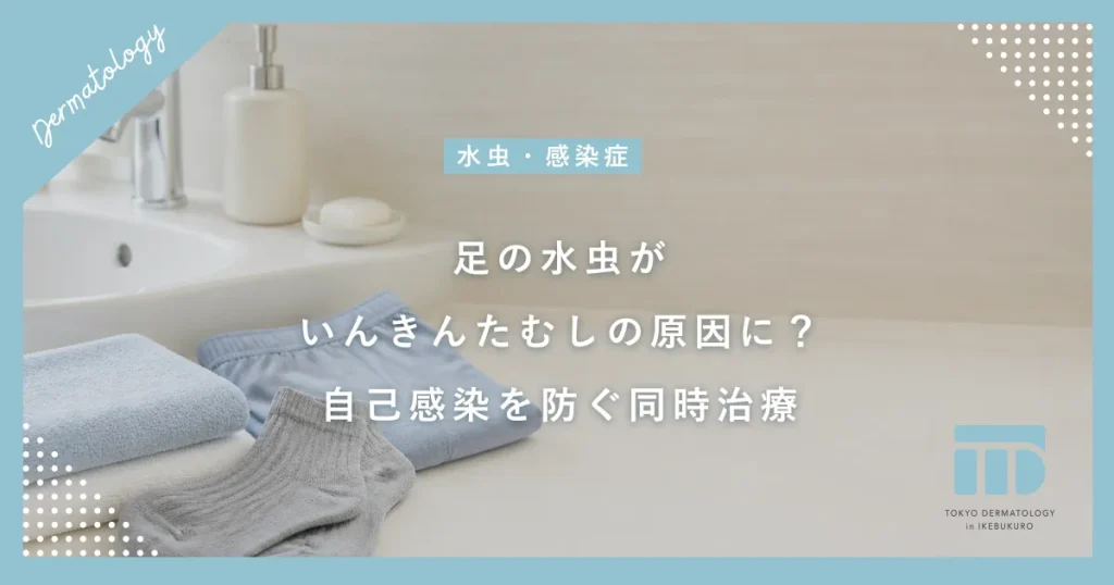 足の水虫がいんきんたむしの原因に？自己感染を防ぐ洗い方と同時に治す治療法