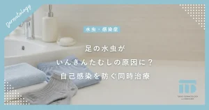 足の水虫がいんきんたむしの原因に？自己感染を防ぐ洗い方と同時に治す治療法