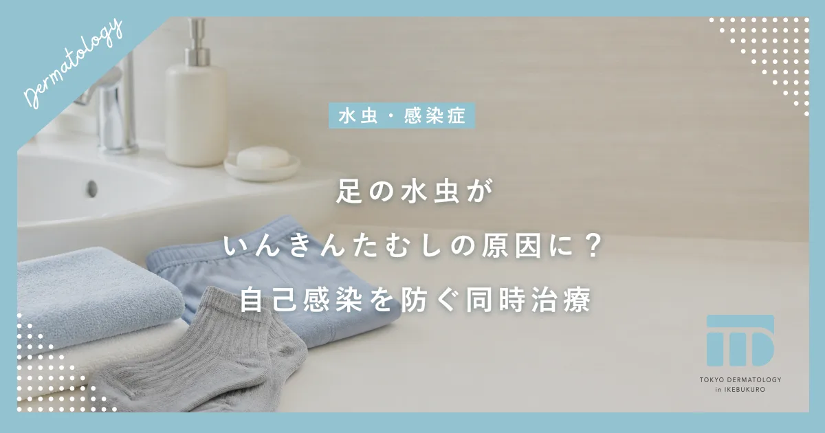 足の水虫がいんきんたむしの原因に?自己感染を防ぐ洗い方と同時に治す治療法