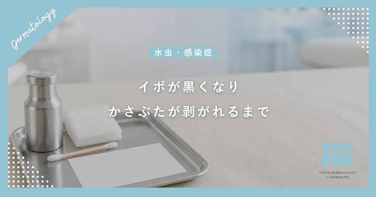 イボに液体窒素を当てて黒くなるのはなぜ?かさぶたが剥がれるまでの正しい経過