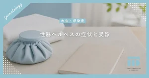 女性の性器ヘルペス（精器ヘルペス）の症状と受診！痛みやかゆみを和らげる治療