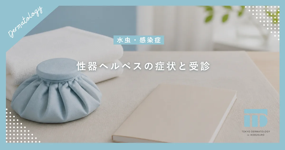 女性の性器ヘルペス（精器ヘルペス）の症状と受診！痛みやかゆみを和らげる治療