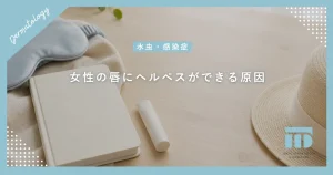 女性の唇にヘルペスができる原因とは？生理周期やストレスと再発の深い関係