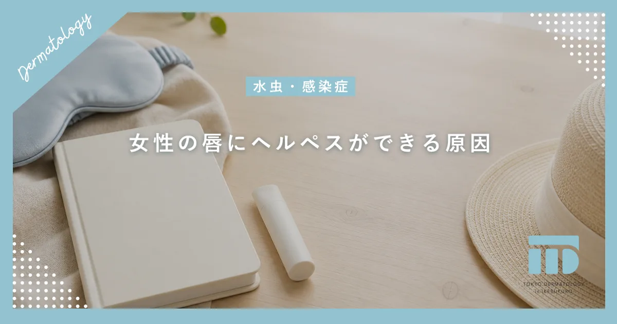 女性の唇にヘルペスができる原因とは?生理周期やストレスと再発の深い関係