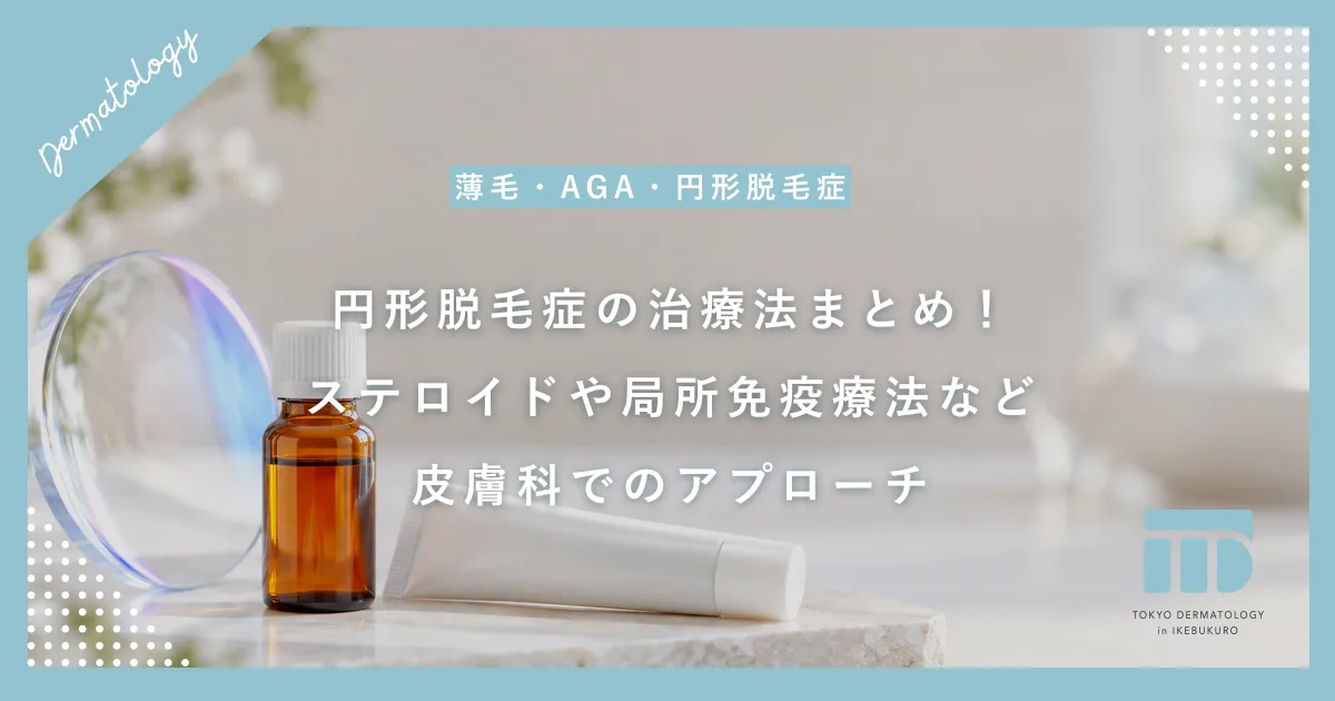 円形脱毛症の治療法まとめ！ステロイドや局所免疫療法など皮膚科でのアプローチ