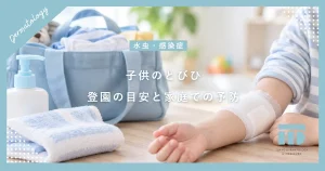 【子供のとびひ対策】保育園・幼稚園はいつから？うつさないための処置と予防
