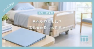 角化型疥癬（ノルウェー疥癬）とは？激しい感染力と高齢者施設での注意点