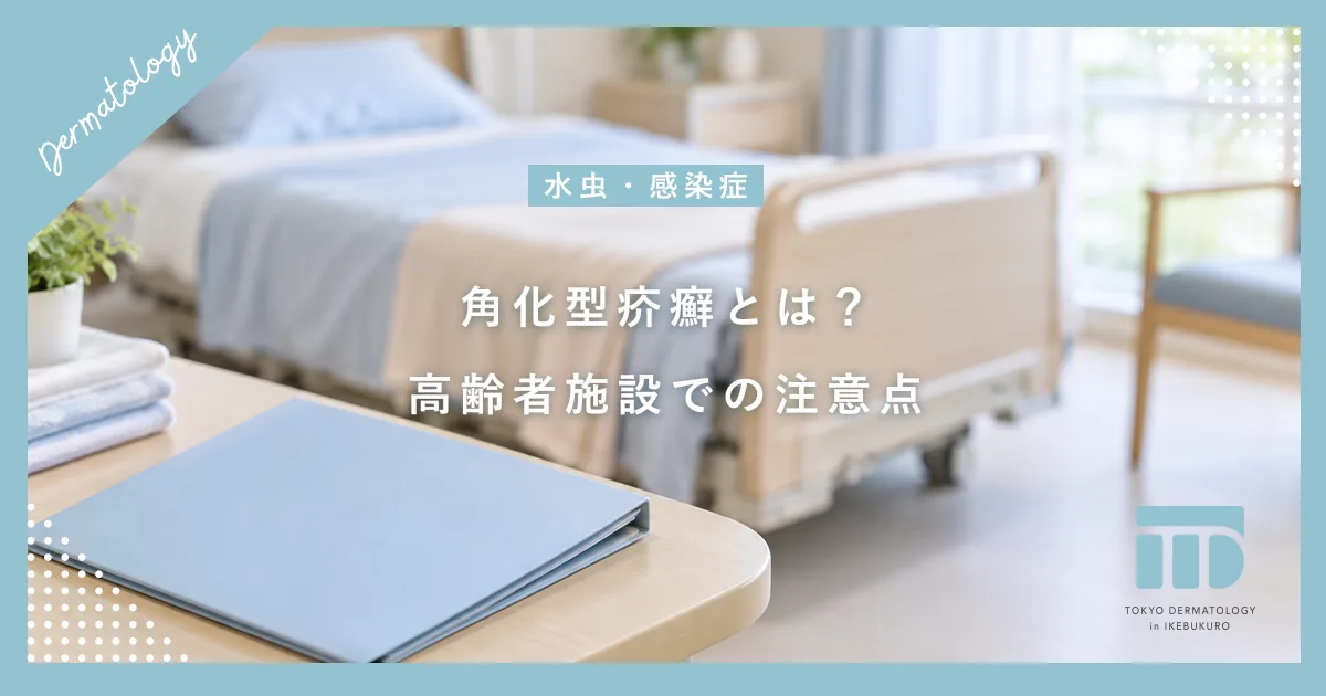 角化型疥癬(ノルウェー疥癬)とは?激しい感染力と高齢者施設での注意点