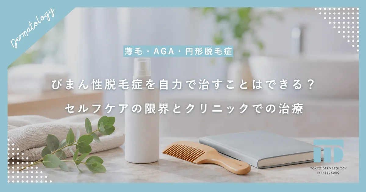 びまん性脱毛症を自力で治すことはできる?セルフケアの限界とクリニックでの治療