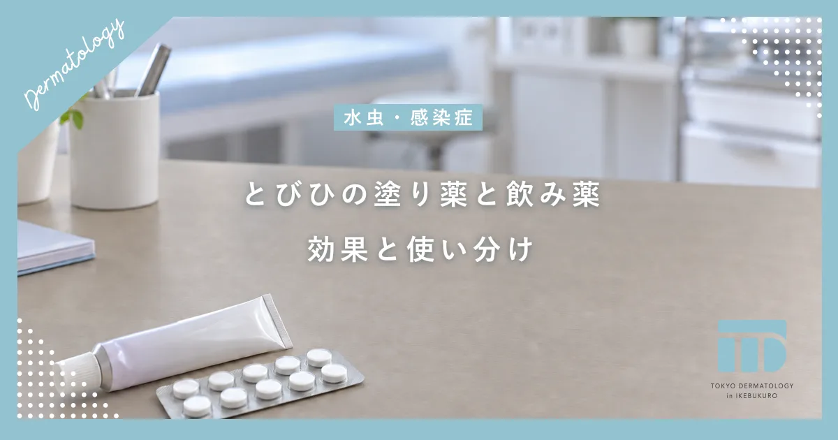 とびひの薬は何がいい？抗生物質の塗り薬・飲み薬の効果と正しい使い分け