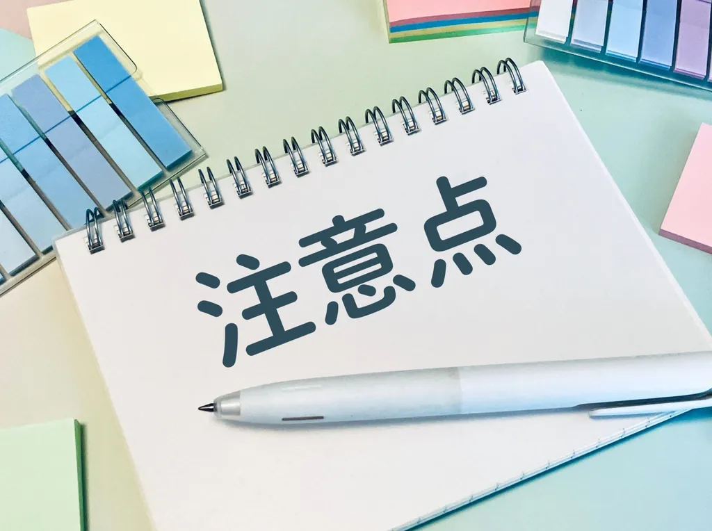 「注意点」と書かれたノートとペン