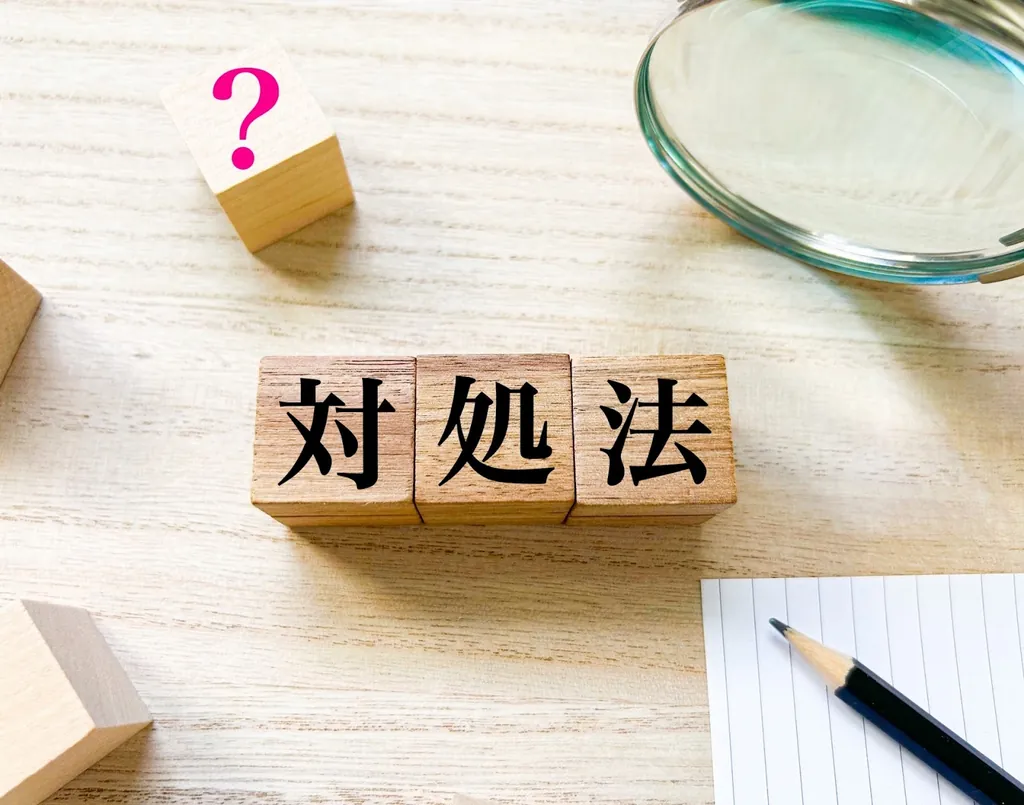「対処法」と書かれた木製のブロック