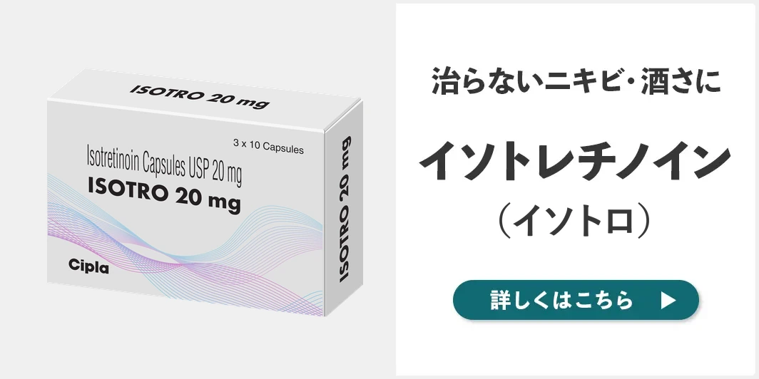 治らないニキビ、酒さにイソトレチノイン(イソトロ)