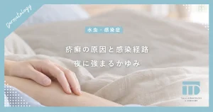 【疥癬の原因とは】ヒゼンダニの感染経路と夜に激しくなるかゆみのメカニズム