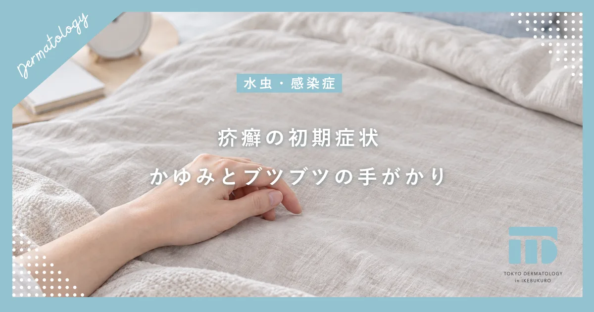 【疥癬の初期症状】夜も眠れない強いかゆみや赤いブツブツの見分け方