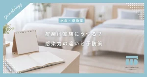 疥癬が家族にうつる確率は？通常疥癬と角化型による感染力の違いと予防策
