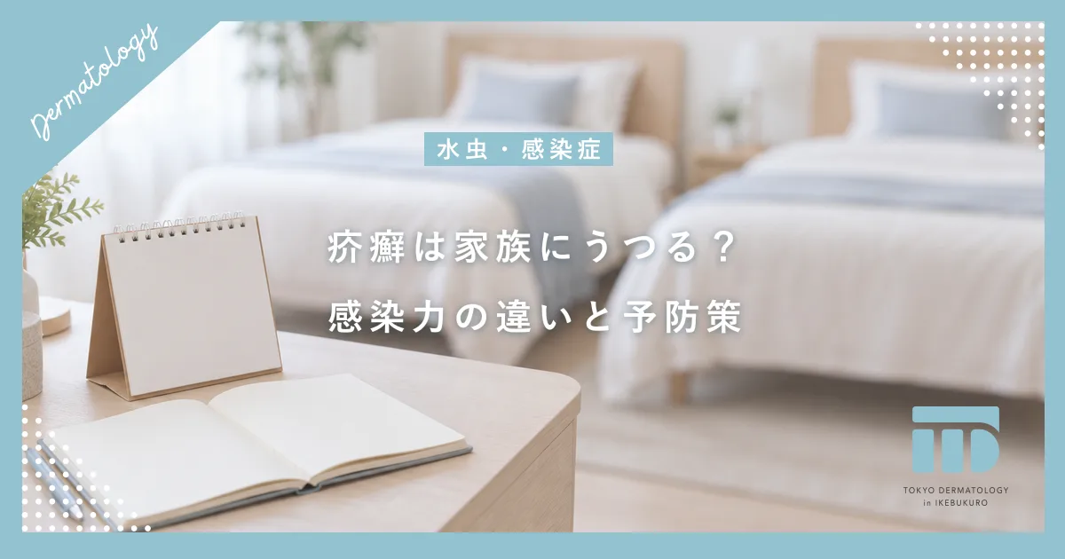 疥癬が家族にうつる確率は?通常疥癬と角化型による感染力の違いと予防策