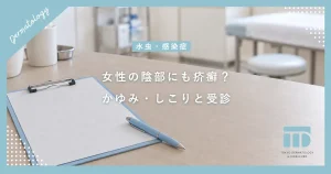女性の陰部にも疥癬はうつる？デリケートゾーンの激しいかゆみ・しこりの特徴と受診