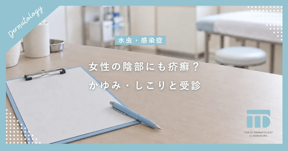 女性の陰部にも疥癬はうつる？デリケートゾーンの激しいかゆみ・しこりの特徴と受診