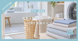 疥癬は熱い風呂で治る？ヒゼンダニへの効果の真実と正しい入浴・洗濯のコツ