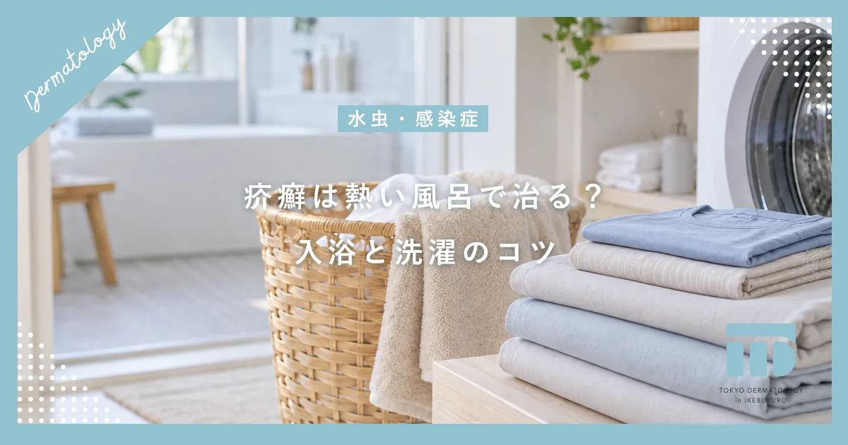 疥癬は熱い風呂で治る?ヒゼンダニへの効果の真実と正しい入浴・洗濯のコツ