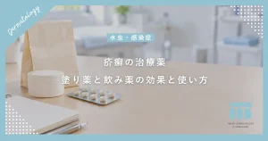 【疥癬の治療薬】塗り薬と飲み薬の効果は？市販薬で治らない理由と皮膚科での処方