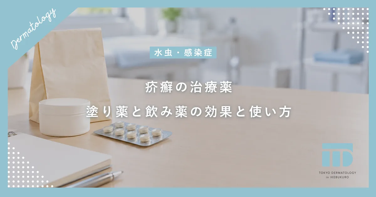 【疥癬の治療薬】塗り薬と飲み薬の効果は?市販薬で治らない理由と皮膚科での処方
