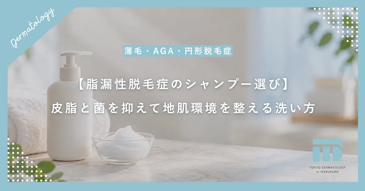【脂漏性脱毛症のシャンプー選び】皮脂と菌を抑えて地肌環境を整える洗い方
