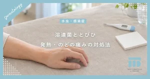 溶連菌が原因のとびひ（膿痂疹）に注意！喉の痛みや発熱を伴う時の対処法