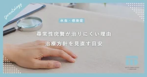 【尋常性疣贅の治療法】なかなか治らないウイルス性イボの原因と皮膚科での正しい治し方