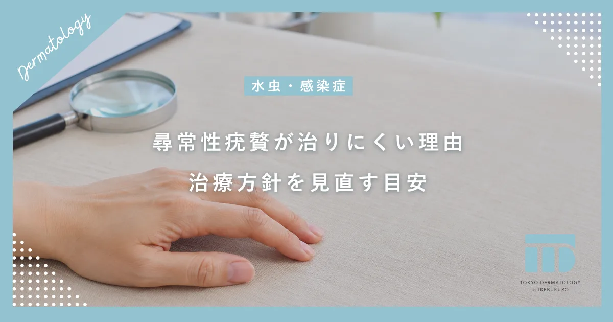 【尋常性疣贅の治療法】なかなか治らないウイルス性イボの原因と皮膚科での正しい治し方