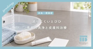 なかなか治らないとびひの治し方！患部を洗う重要性と皮膚科での専門治療