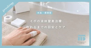 イボが液体窒素で取れるまで何日かかる？治療後の正しいケアとポロっと落ちる目安