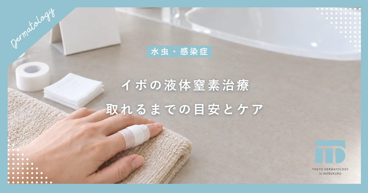 イボが液体窒素で取れるまで何日かかる?治療後の正しいケアとポロっと落ちる目安