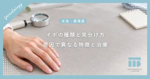 【イボの種類と見分け方】ウイルス性から加齢性まで！原因別の特徴と正しい皮膚科治療