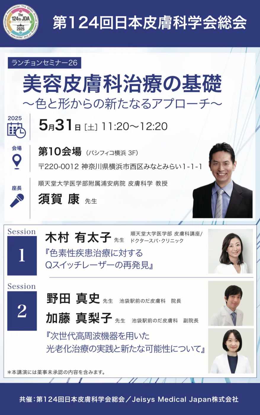 第124回日本皮膚科学会総会 ランチョンセミナー26の告知（演者 院長 野田真史・副院長 加藤真梨子）