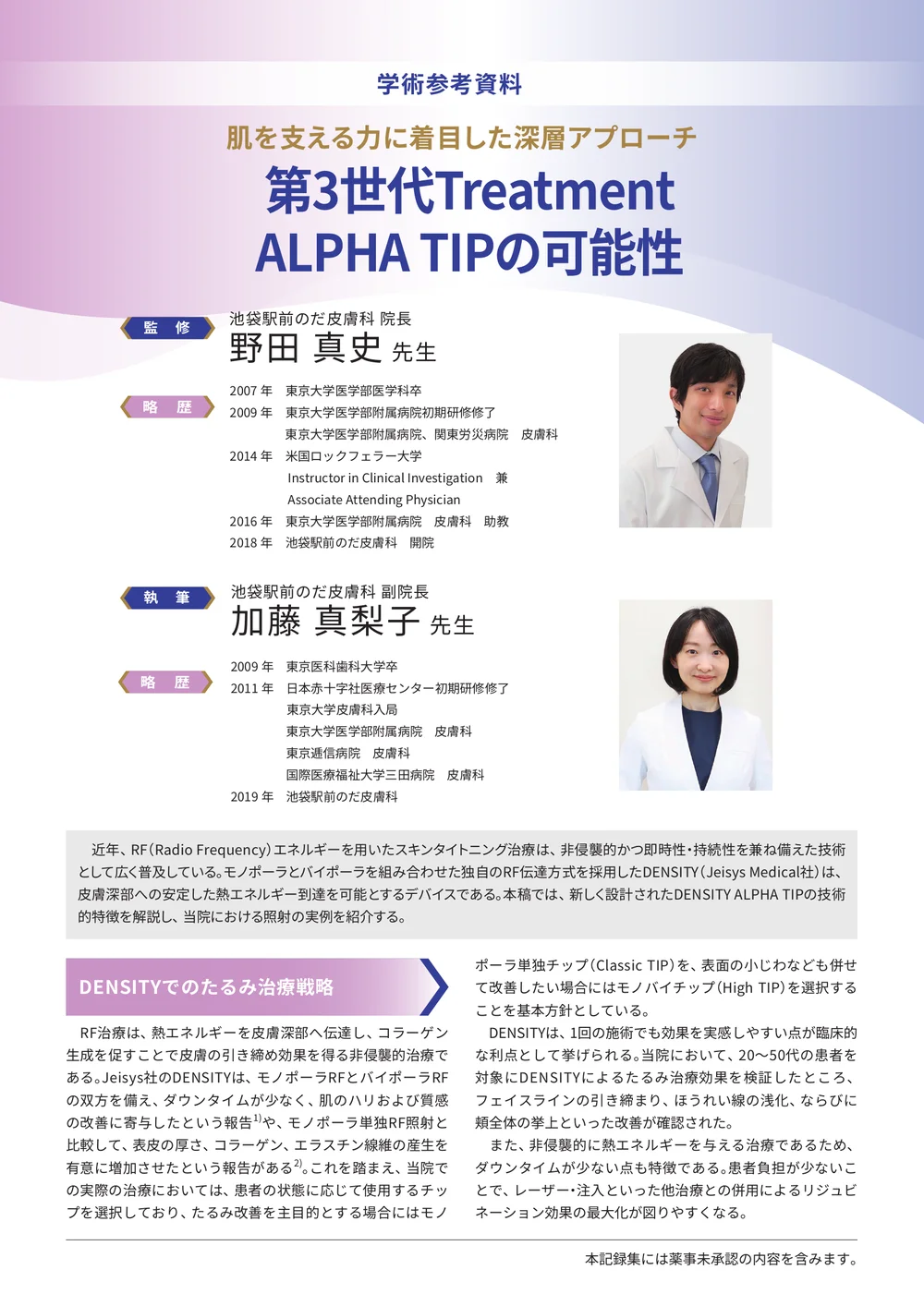 学術参考資料「第3世代Treatment ALPHA TIPの可能性」の表紙（院長 野田真史 監修・副院長 加藤真梨子 執筆）
