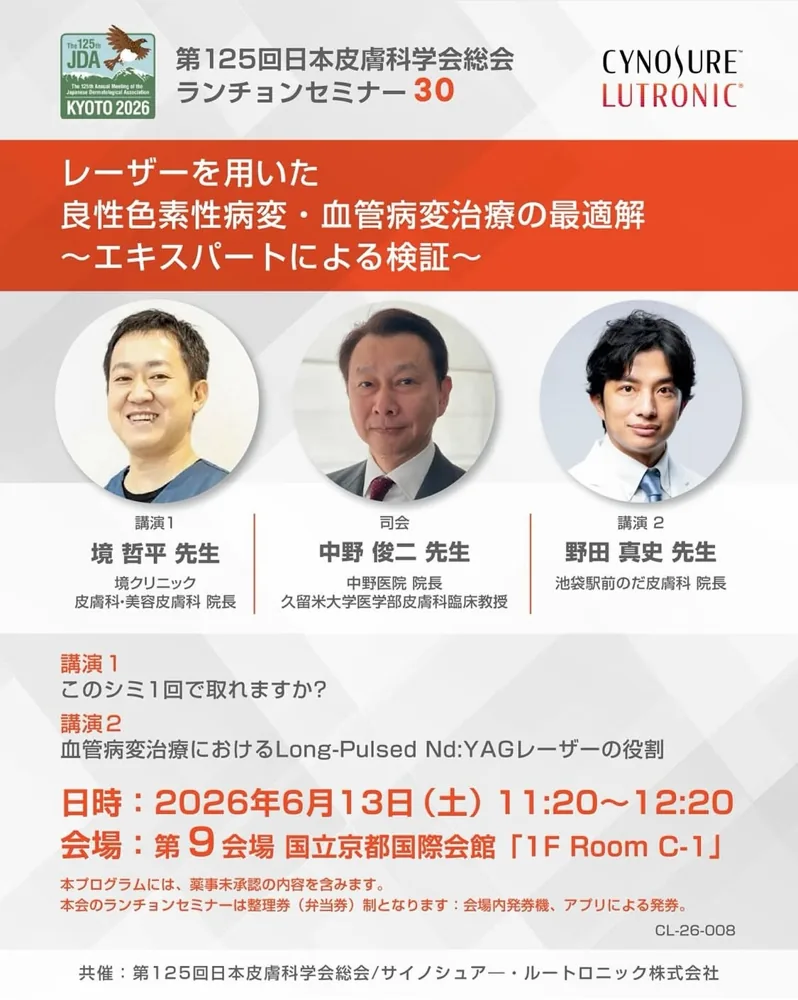第125回日本皮膚科学会総会 ランチョンセミナー告知