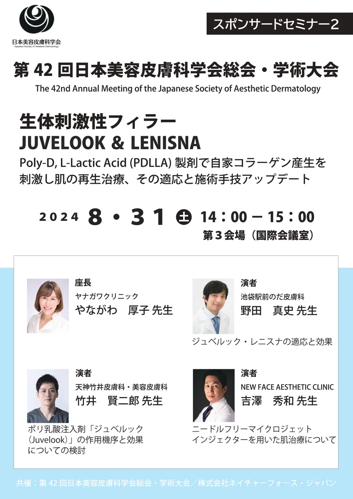 第42回日本美容皮膚科学会総会・学術大会 スポンサードセミナー2 プログラム