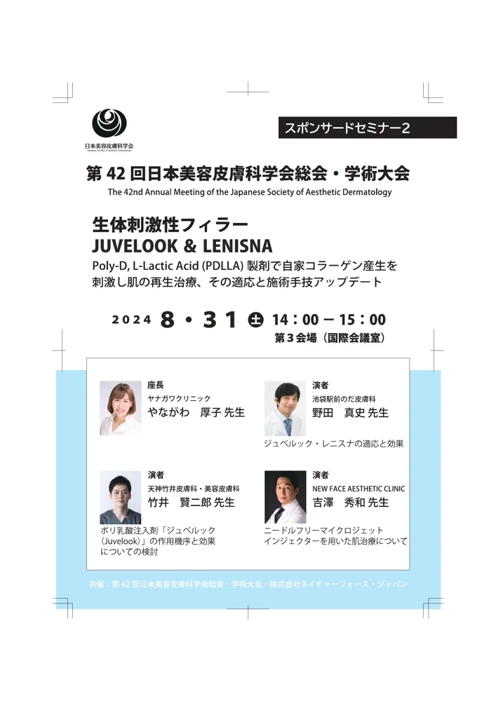 第42回日本美容皮膚科学会 プログラム