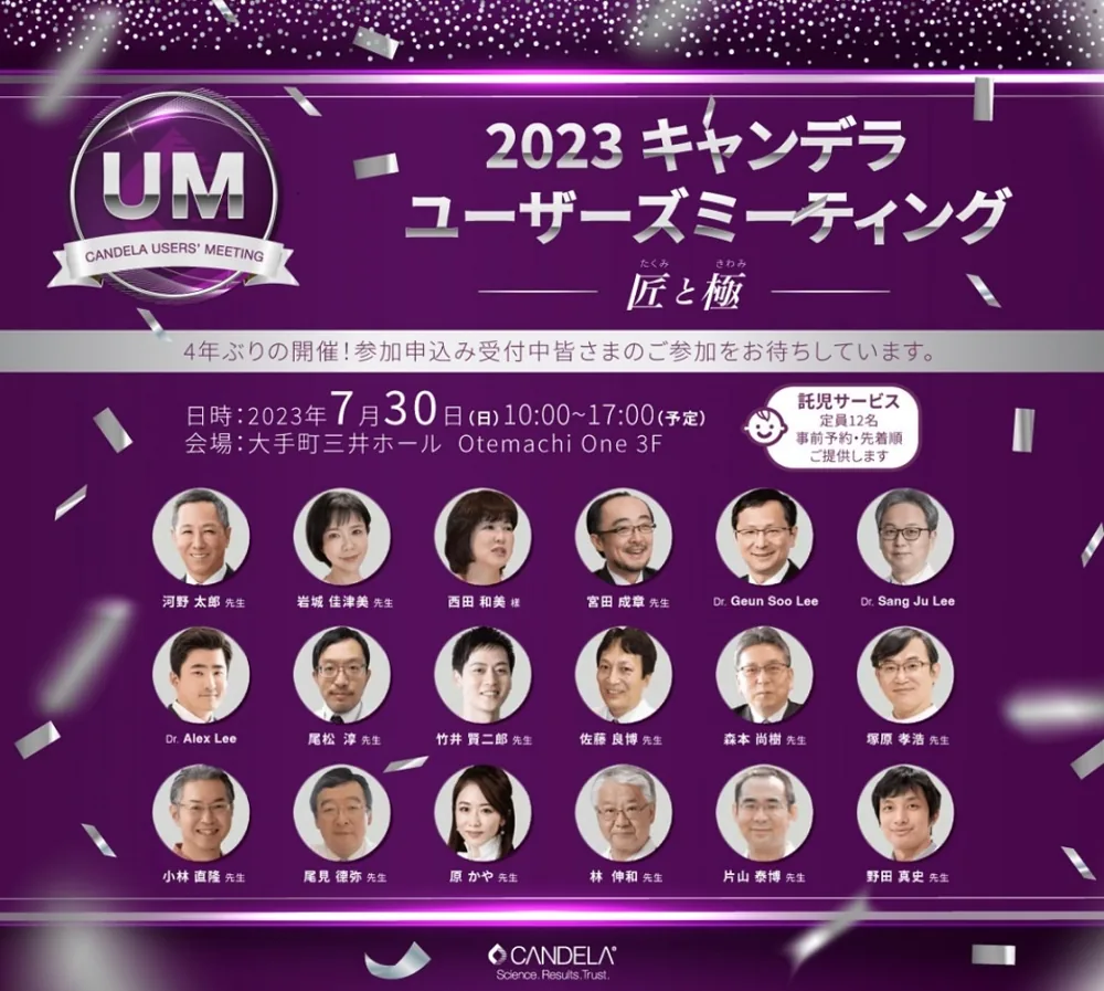 2023 キャンデラ ユーザーズミーティング 講演者告知
